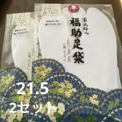 福助 家元好み 足袋 21.5