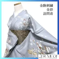 未着用　訪問着　金駒刺繍　金彩　牡丹　菊　菖蒲　松　松　波　着物　082a d