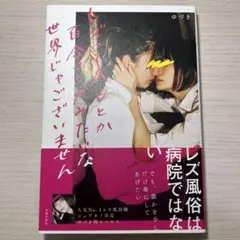 レズってAVとか百合マンガみたいな世界じゃございません ゆずき