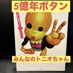 みんなのトニオちゃん　菅原そうた　5億年ボタン　レア