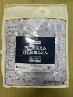 西川 羽毛掛け布団（夏用）SL洗えるダウン85% 新品未使用タグ付き