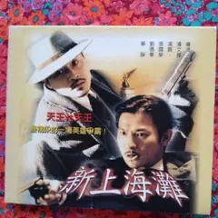中国ドラマ「新・上海グランド」DVD-BOX 1-3 全巻　新品未開封 中国ドラマ 「三国志 Three Kingdoms」日語吹替あり 日本語字幕