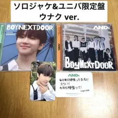 BOYNEXTDOOR AND ウナク ソロジャケ ユニバ限定盤 セット