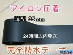 3.5cm×4m ウエットスーツ補修 裏地専用アイロン圧着 完全防水補修テープ
