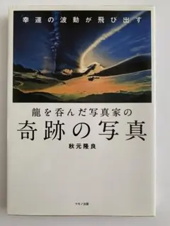 秋元隆良　龍を呑んだ写真家の奇跡の写真