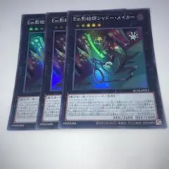 9293 Em影絵師シャドー・メイカー 3枚セット　スーパー