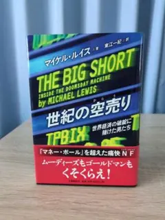 THE BIG SHORT マイケル・ルイス著