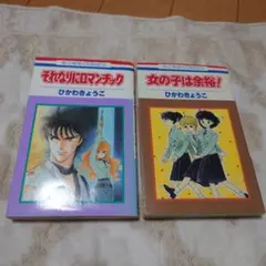 ひかわきょうこ 漫画 2冊セット