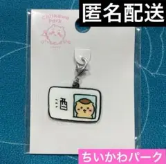 ちいかわパーク　小物チャーム　酒免許証　くりまんじゅう　7
