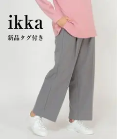 ikka　新品タグ付き　裏起毛ストレッチセミワイドパンツ