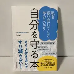 私を振り回してくるあの人から 自分を守る本　AA5