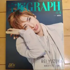 宝塚GRAPH(グラフ)2024年5月号