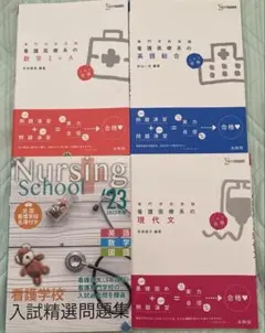 看護医療系シリーズ3冊、看護学校入試整選問題集