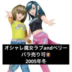 オシャレ魔女ラブandベリー【05冬】45枚