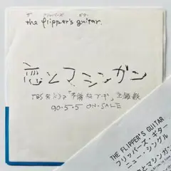 2025年最新】フリッパーズ・ギター 恋とマシンガン レコードの
