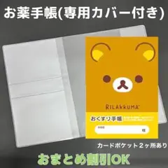 【22】リラックマのおくすり手帳１冊【③】専用お薬手帳保護カバー１枚付き