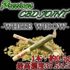 【数量限定】CBD ジョイント -WHITE WIDOW- 1本