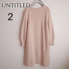 545♡UNTITLED アンタイトル 柔らかニットワンピ カシミヤ混 美品