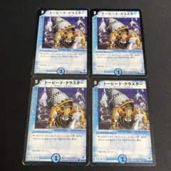 トーピードクラスター 4枚
