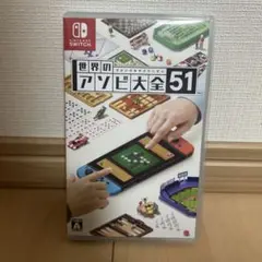 世界のアソビ大全51 Nintendo Switch