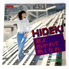 m819 EPレコード【君よ抱かれて熱くなれ/西城秀樹】