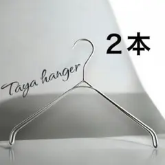タヤハンガー　TAYA なで肩ハンガー　32×2 2本 タヤ プロ仕様　滑り止め