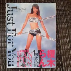 榎木らん　写真集　「Just For You」