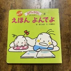 【希少絵本】NHK えほんよんでよ ふたりはなかよし 3 グー＆スー