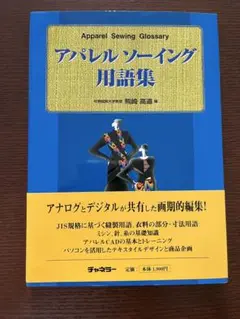 アパレル・ソーイング用語集
