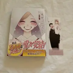 その着せ替え人形は恋をする(15)(完)
