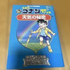 名探偵コナン理科ファイル 天気の秘密
