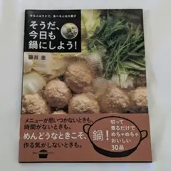 そうだ、今日も鍋にしよう! 作る人はラクで、食べる人は大喜び レシピ 本