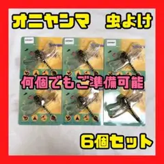 6個 虫よけ【おにやんま君】12cm 安全ピン キャンプ 害虫駆除 家庭菜園