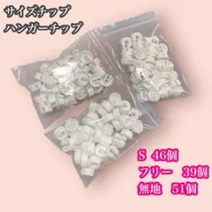 サイズチップ　ハンガーチップ　白　S46個　フリー39個 無地51個 店舗用