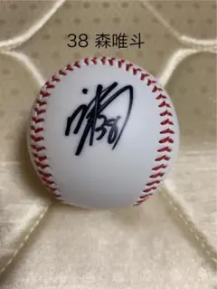 森唯斗直筆サインボール