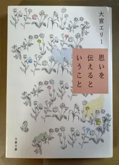思いを伝えるということ　 大宮エリー著