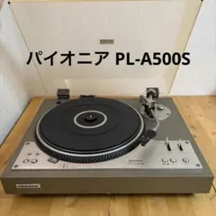 【希少】パイオニア PL-A500S レコードプレーヤー ターンテーブル 希少 動作品 パイオニア PL-A500S レコードプレーヤー ターン