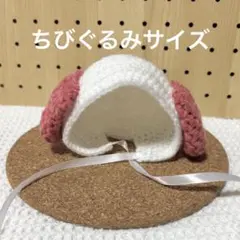 ちびぐるみ 犬ボンネット