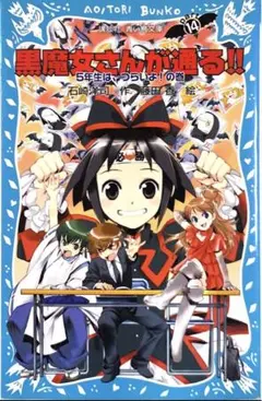 黒魔女さんが通る!! PART14 5年生は、つらいよ!の巻