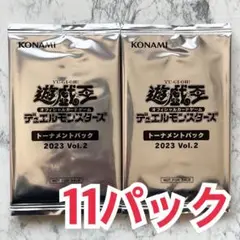 遊戯王 トーナメントパック 2023【vol.2】11パック セット