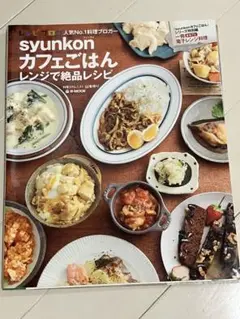 syunkonカフェごはん レンジで絶品レシピ
