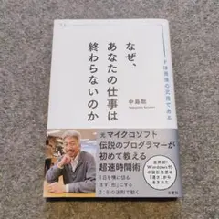 美品 なぜ、あなたの仕事は終わらないのか 中島 薫