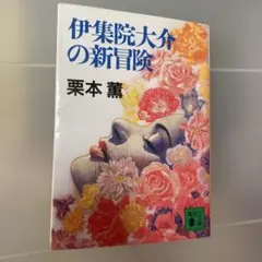 伊集院大介の新冒険 栗本薫　1997年初版