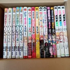 【24時間以内発送】漫画16冊セット 異世界迷宮でハーレムを