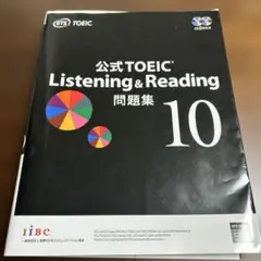 公式TOEIC Listening & Reading 問題集 10