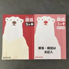 四谷大塚　予習シリーズ　国語　5年　上