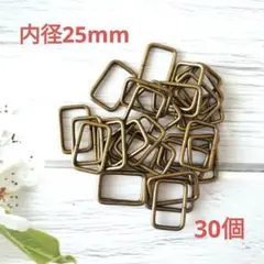 k066・角カン 内径25mm アンティーク 30個 ハンドメイド カクカン