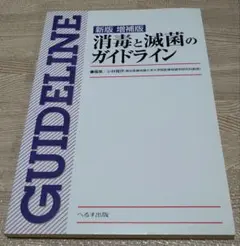 新版 増補版　消毒と滅菌のガイドライン