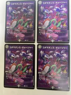コダマダンス・チャージャー（プロモ）×4枚