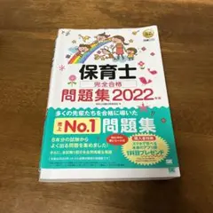 福祉教科書 保育士 完全合格問題集 2022年版